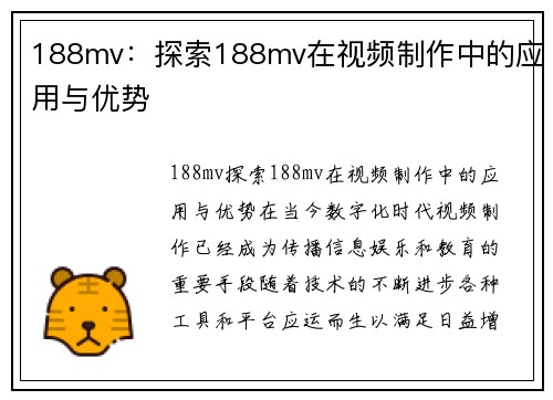 188mv：探索188mv在视频制作中的应用与优势