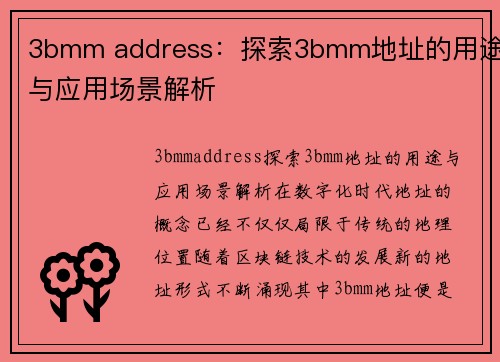 3bmm address：探索3bmm地址的用途与应用场景解析