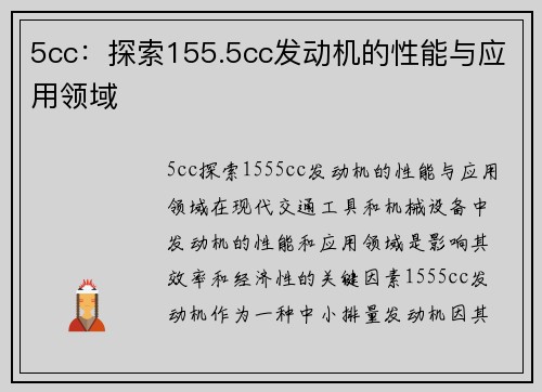 5cc：探索155.5cc发动机的性能与应用领域