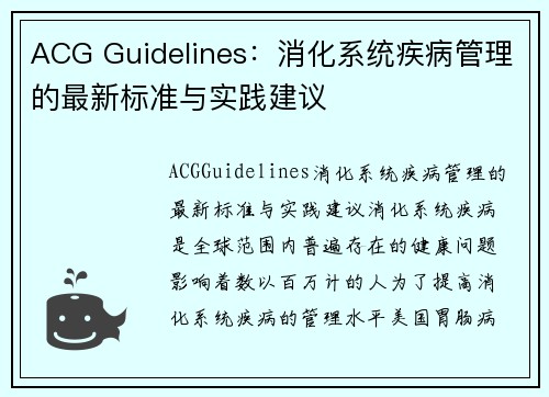 ACG Guidelines：消化系统疾病管理的最新标准与实践建议