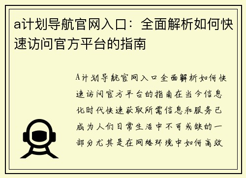 a计划导航官网入口：全面解析如何快速访问官方平台的指南