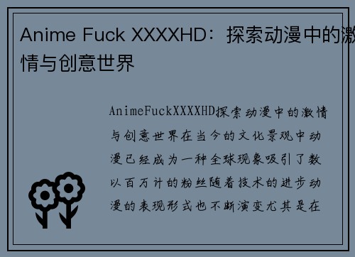 Anime Fuck XXXXHD：探索动漫中的激情与创意世界