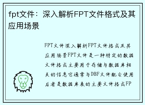 fpt文件：深入解析FPT文件格式及其应用场景