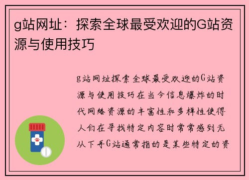 g站网址：探索全球最受欢迎的G站资源与使用技巧