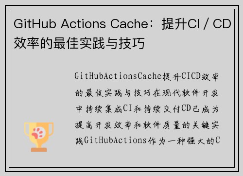 GitHub Actions Cache：提升CI／CD效率的最佳实践与技巧