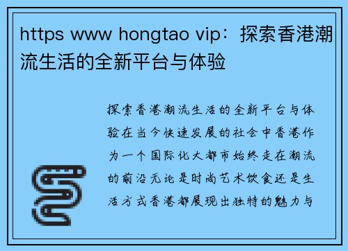 https www hongtao vip：探索香港潮流生活的全新平台与体验