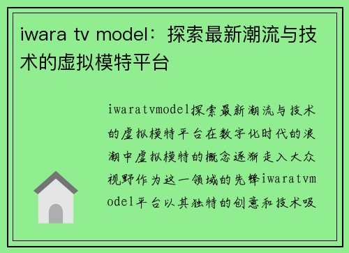 iwara tv model：探索最新潮流与技术的虚拟模特平台