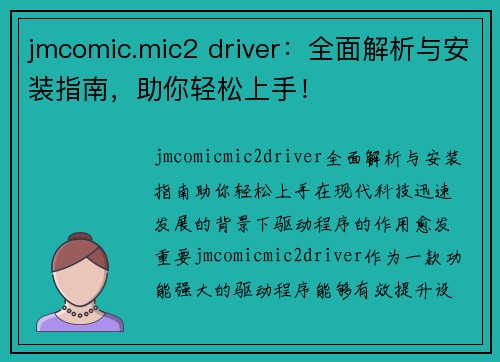 jmcomic.mic2 driver：全面解析与安装指南，助你轻松上手！