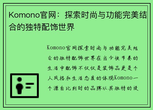 Komono官网：探索时尚与功能完美结合的独特配饰世界