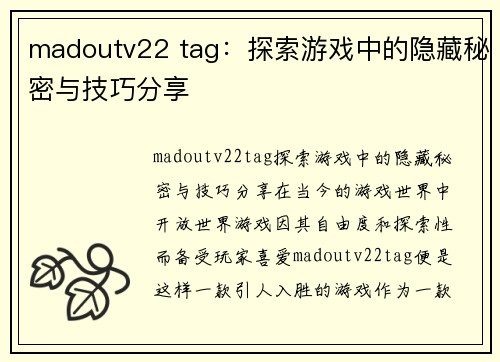 madoutv22 tag：探索游戏中的隐藏秘密与技巧分享