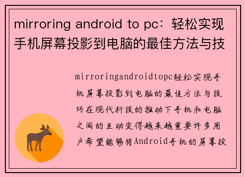 mirroring android to pc：轻松实现手机屏幕投影到电脑的最佳方法与技巧