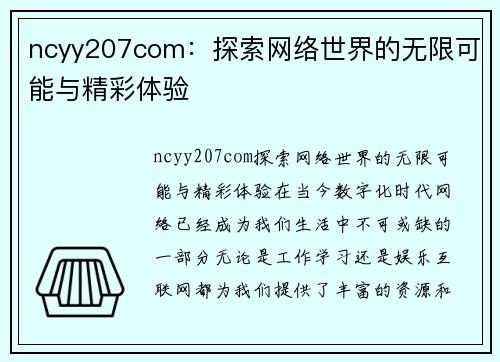 ncyy207com：探索网络世界的无限可能与精彩体验