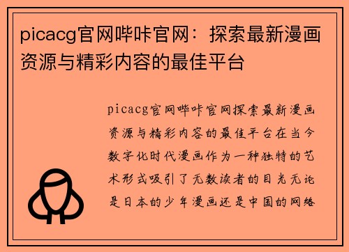 picacg官网哔咔官网：探索最新漫画资源与精彩内容的最佳平台