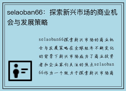 selaoban66：探索新兴市场的商业机会与发展策略