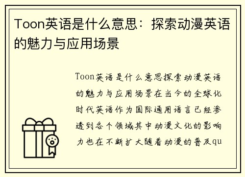 Toon英语是什么意思：探索动漫英语的魅力与应用场景