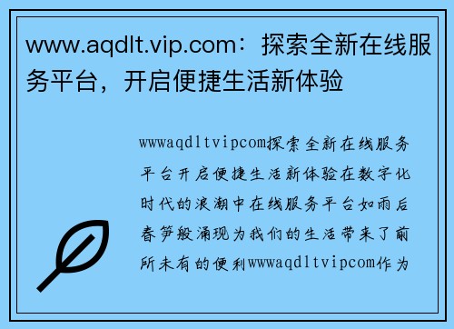 www.aqdlt.vip.com：探索全新在线服务平台，开启便捷生活新体验