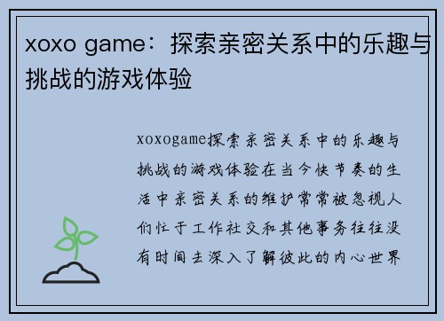 xoxo game：探索亲密关系中的乐趣与挑战的游戏体验