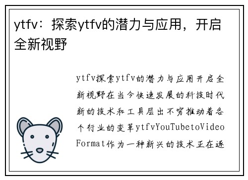 ytfv：探索ytfv的潜力与应用，开启全新视野