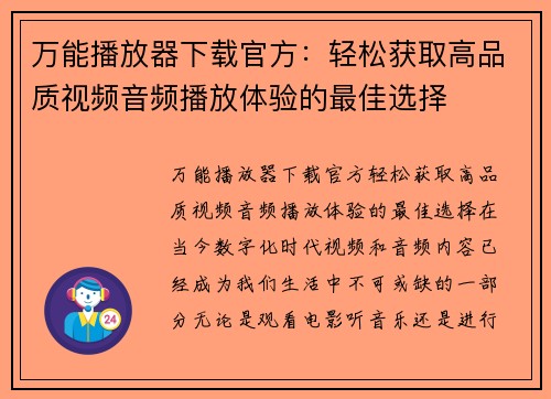 万能播放器下载官方：轻松获取高品质视频音频播放体验的最佳选择