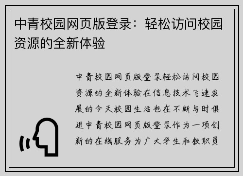 中青校园网页版登录：轻松访问校园资源的全新体验